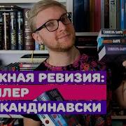 Триллер По Скандинавски Стефан Анхем И Самюэль Бьорк Mp3