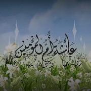 نايف الشرهان Naif Alsharhan نشيدة عائشة أم المؤمنين رضي الله عنها