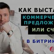 Пинол Показывает Как Выставить Кп Или Счет В Битрикс24