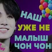 Наш Уже Не Малыш Чон Чонгук Happy Birthday Jungkook Не Рубрика