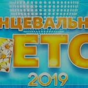 Танцевальное Лето 2019 Танцевальные Хиты Сезона