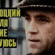 Высоцкий В Дела Чужие Не Суюсь 1974 Г