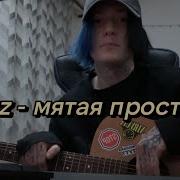 Мятая Простынь