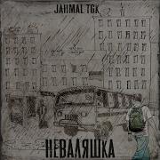 Jahmal Tgk Рядом Рядом