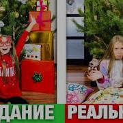Подарки Под Елкой Ожидание Vs Реальность Дед Мороз Не Подарил Подарки На Новый Год 2019 Наша Маша