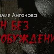 Наталья Антонова Аудиокниги