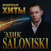 Эдик Salonikski Золотые Хиты