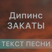 Закаты Дипинс