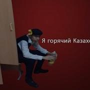 Я Горячий Казахстанец