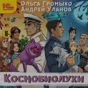 Андрей Уланов Аудиокниги