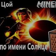 Звезда По Имени Солнце Майнкрафт