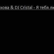 Катя Чехова Dj Cristal Я Тебя Люблю Lyrics English Translation