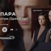 Плачь И Смотри Speed
