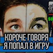 Короче Говоря Я Попал В Игру От Первого Лица Я Задрот Моя Жизнь Это Игра