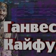 Ремейк Трека Ганвест Никотин Fl Studio