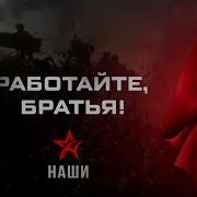 Наши Работайте Братья