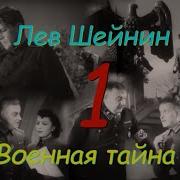 Военная Тайна Лев Шейнин