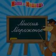 Миссия Мороженое