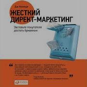 Жесткий Директ Маркетинг