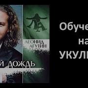 Леонид Агутин Летний Дождь Укулеле Кавер