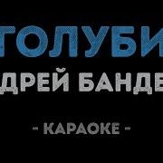 Минусовка Голуби Целуются На Крыше