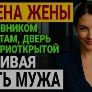 Измена Теща Аудиорассказ