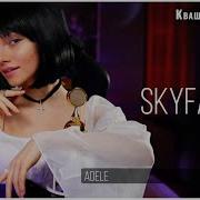 Саша Квашеная Skyfall