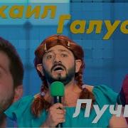 Квн Михаил Галустян Сборник Лучших Шуток
