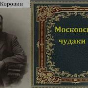 Константин Коровин Рассказы