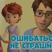 Ошибаться Не Страшно
