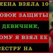 Моя Жена Взяла 10 Упаковок Защиты На Свой Девичник Поэтому Я Взял Ее Сестру На Выходные