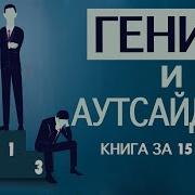 Аудиокнига Гении И Аутсайдеры