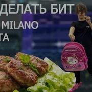 Биты В Стиле Скалли Милано