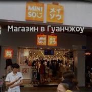 Китай Магазин Miniso Минисо