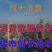 北京消费数据惨不忍睹 中国楼市似乎远未见底