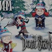 Don T Starve Предновогодний Стрим