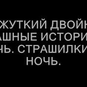 Мой Жуткий Двойник