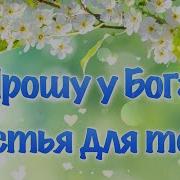 Прошу У Бога Счастья Для Тебя Красивая Музыкальная Открытка
