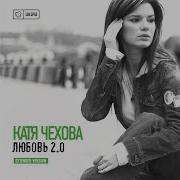 Катя Чехова Не Страшно Ремикс