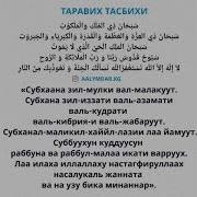 Красивый Чтение Таравих Тасбих