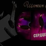 Азамат Биштов Сердце Стучит Шансон Юга