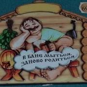 Баня Это Не Пустяк Песня