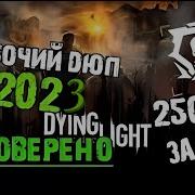 Как Дюпать Вещи В Dying Light