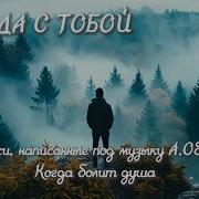 Всегда С Тобой Когда Душа Болит