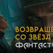 Возвращение Со Звезд Аудиокнига