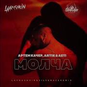 Артем Качер Артик Асти Молча Lavrushkin Remix
