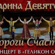 Марина Девятова Дороги Счастья Концерт В Геликон Опера