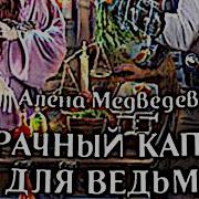 Брачный Капкан Для Ведьмы