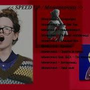 Популярный Спид Ап Песни Монеточки