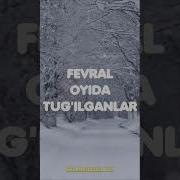 Феврал Ойида Тугилганлар Хакида